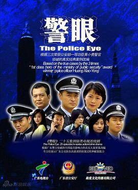 警眼第03集