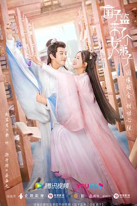 國(guó)子監(jiān)來(lái)了個(gè)女弟子第11集