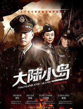 地下地上之大陸小島第16集