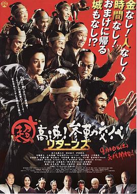 超高速！參勤交代歸來(lái)