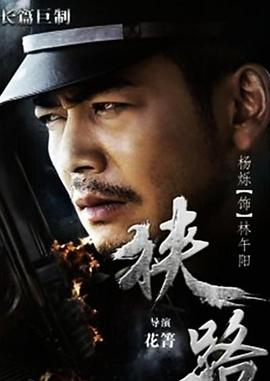 狹路第02集