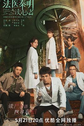 法醫(yī)秦明之讀心者第18集