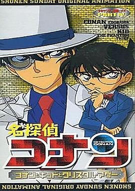 名偵探柯南OVA4第09集