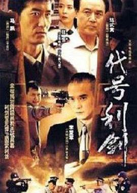 代號(hào)利劍第08集