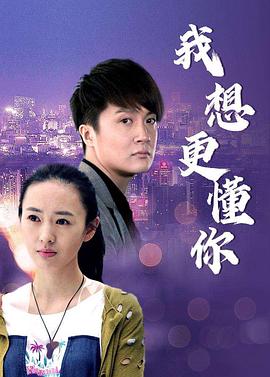 我想更懂你第06集