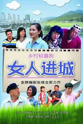 女人進(jìn)城第15集