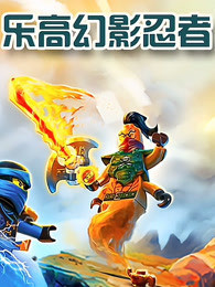 樂高幻影忍者第136集