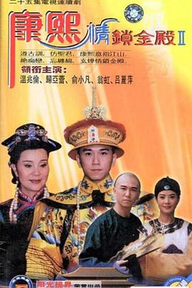 康熙情鎖金殿第06集