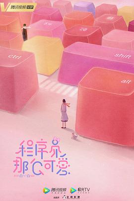 程序員那么可愛第17集