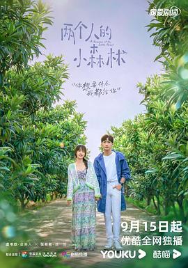 兩個人的小森林第09集