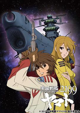 宇宙戰(zhàn)艦大和號2199第03集