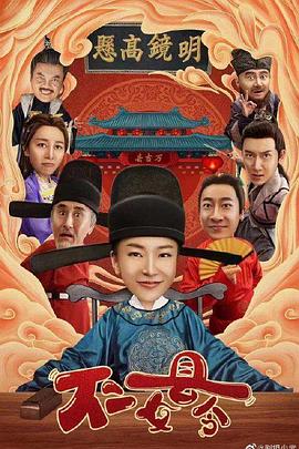 不二女縣令第20集