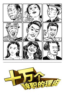 十萬個(gè)辭職的理由第11集