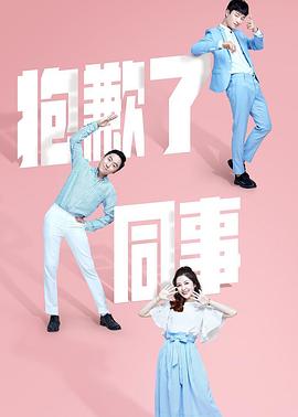 抱歉了同事第07集