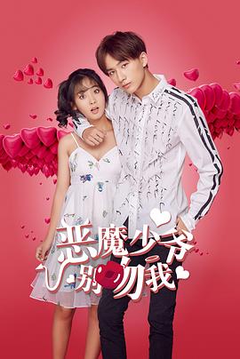 惡魔少爺別吻我第二部第07集