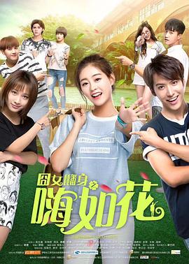 囧女翻身之嗨如花第二部第02集