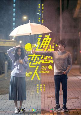通感戀人第04集