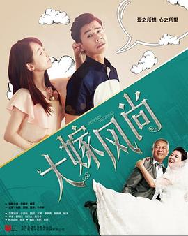 大嫁風(fēng)尚第40集