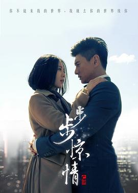 步步驚情第03集