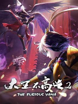 大王不高興第二季第02集