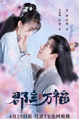 郡主萬(wàn)福第01集