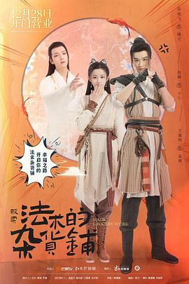販賣法術(shù)的雜貨鋪第03集