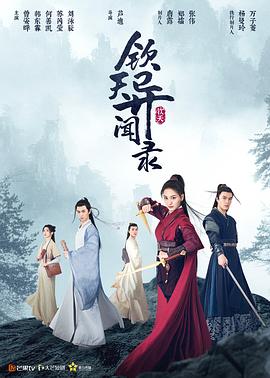 欽天異聞錄第03集