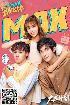 MAX別這樣第01集