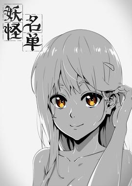 妖怪名單第一季第08集