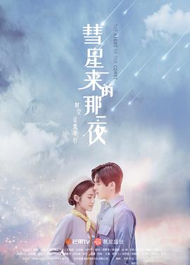 彗星來的那一夜2019第03集