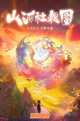 山河社稷圖第01集