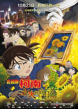 名偵探柯南：業(yè)火的向日葵HD中字