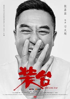 裝臺第17集