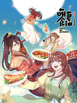 萌妻食神第三季第09集