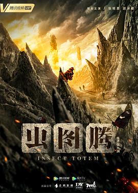 蟲(chóng)圖騰第09集