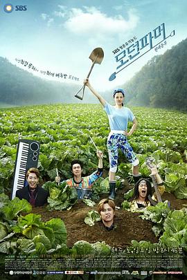 摩登農(nóng)夫第17集