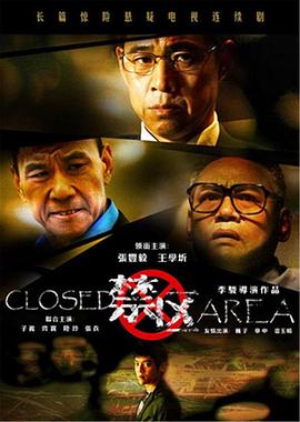 禁區(qū)第03集