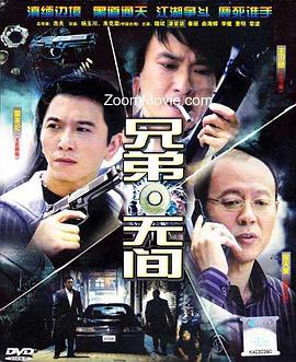 兄弟無(wú)間第10集
