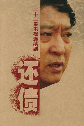 還債第04集