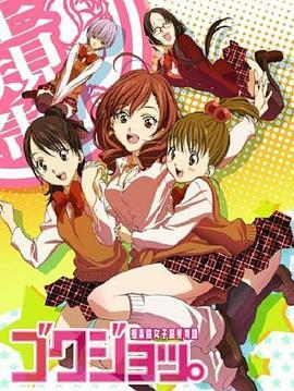 極樂院女子高寮物語第09集