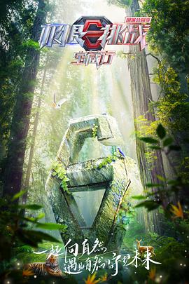極限挑戰(zhàn)寶藏行國(guó)家公園季第20230117期會(huì)員版