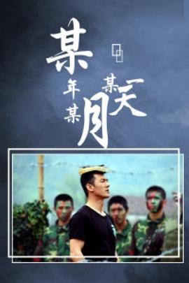 某年某月某一天第16集