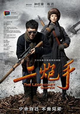 二炮手第32集