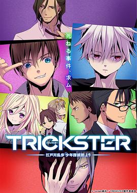 TRICKSTER─江戶川亂步「少年偵探團」第08集