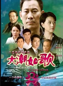 大潮如歌第05集