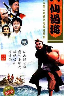八仙過海國語第08集