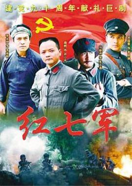 紅七軍第03集