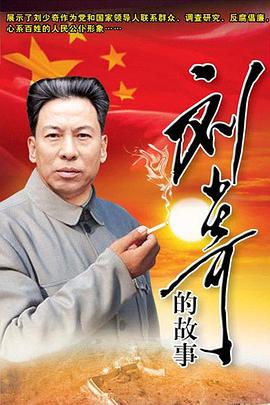 劉少奇的故事第09集