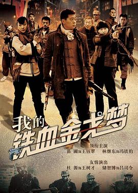 我的鐵血金戈夢(mèng)第34集