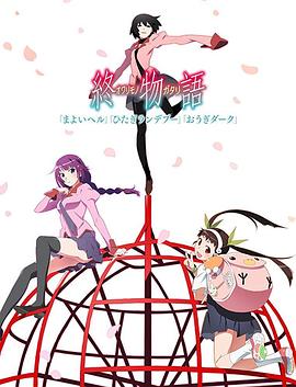 終物語(下)第01集